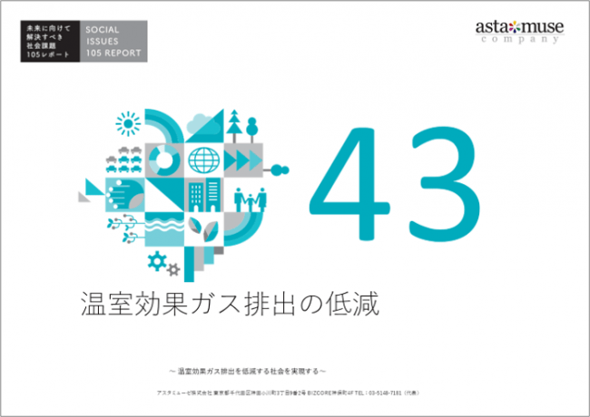 イノベーションキャピタルデータベース企業のアスタミューゼが『未来に向けて解決すべき社会課題105レポート』の販売を開始　～データに基づき社会課題を分析