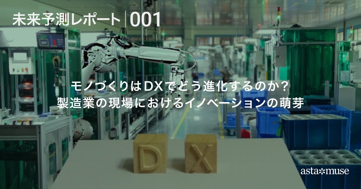 未来予測-001：モノづくりはDXでどう進化するのか？ 製造業の現場