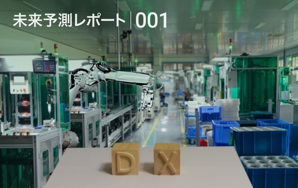 未来予測-001：モノづくりはDXでどう進化するのか？　製造業の現場におけるイノベーションの萌芽 