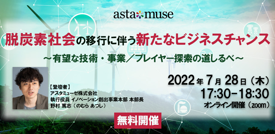 カーボンニュートラルに向けたウェビナー開催！「脱炭素社会の移行に伴う新たなビジネスチャンス ～有望な技術・事業 / プレイヤー探索の道しるべ～」