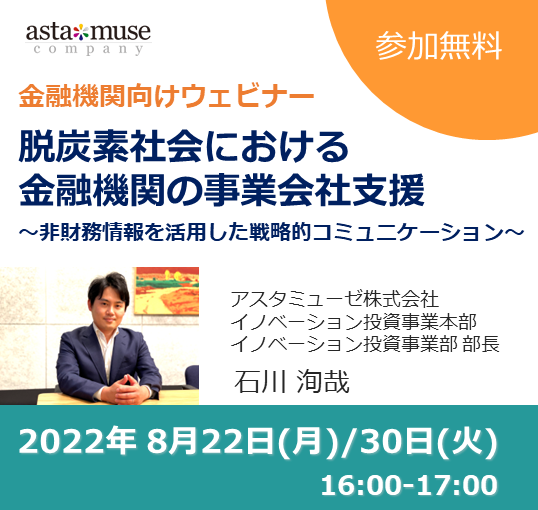 8月22日/8月30日16時～ウェビナー「脱炭素社会における金融機関の事業会社支援～非財務情報を活用した戦略的コミュニケーション～」