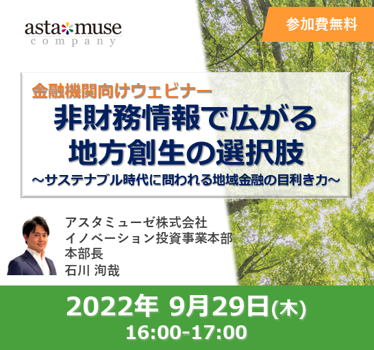 9月29日（木）16時～ウェビナー「非財務情報で広がる地方創生の選択肢～サステナブル時代に問われる地域金融の目利き力～」