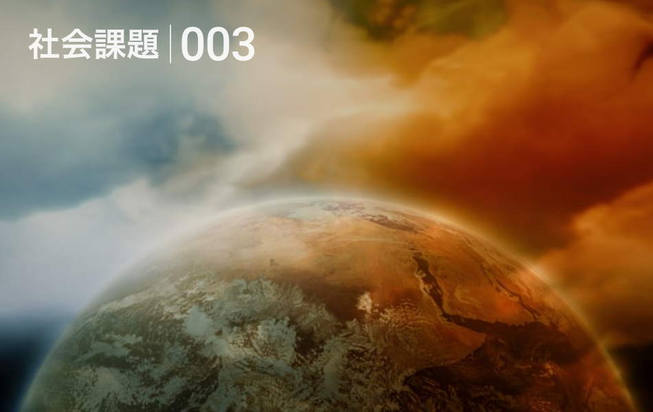 社会課題-003：SFではない！ 温暖化を人為的に止める研究は2010年代に急伸 ～気候工学のこれまでとこれから～