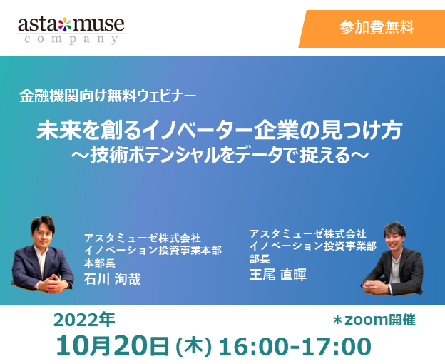 10月20日（木）16時～金融機関向けウェビナー「未来を創るイノベーター企業の見つけ方～技術ポテンシャルをデータで捉える～」開催！