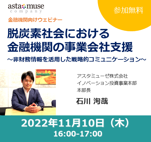 11月10日（木）16時～金融機関向け無料ウェビナー「脱炭素社会における金融機関の事業会社支援 ～非財務情報を活用した戦略的コミュニケーション～」開催！ 