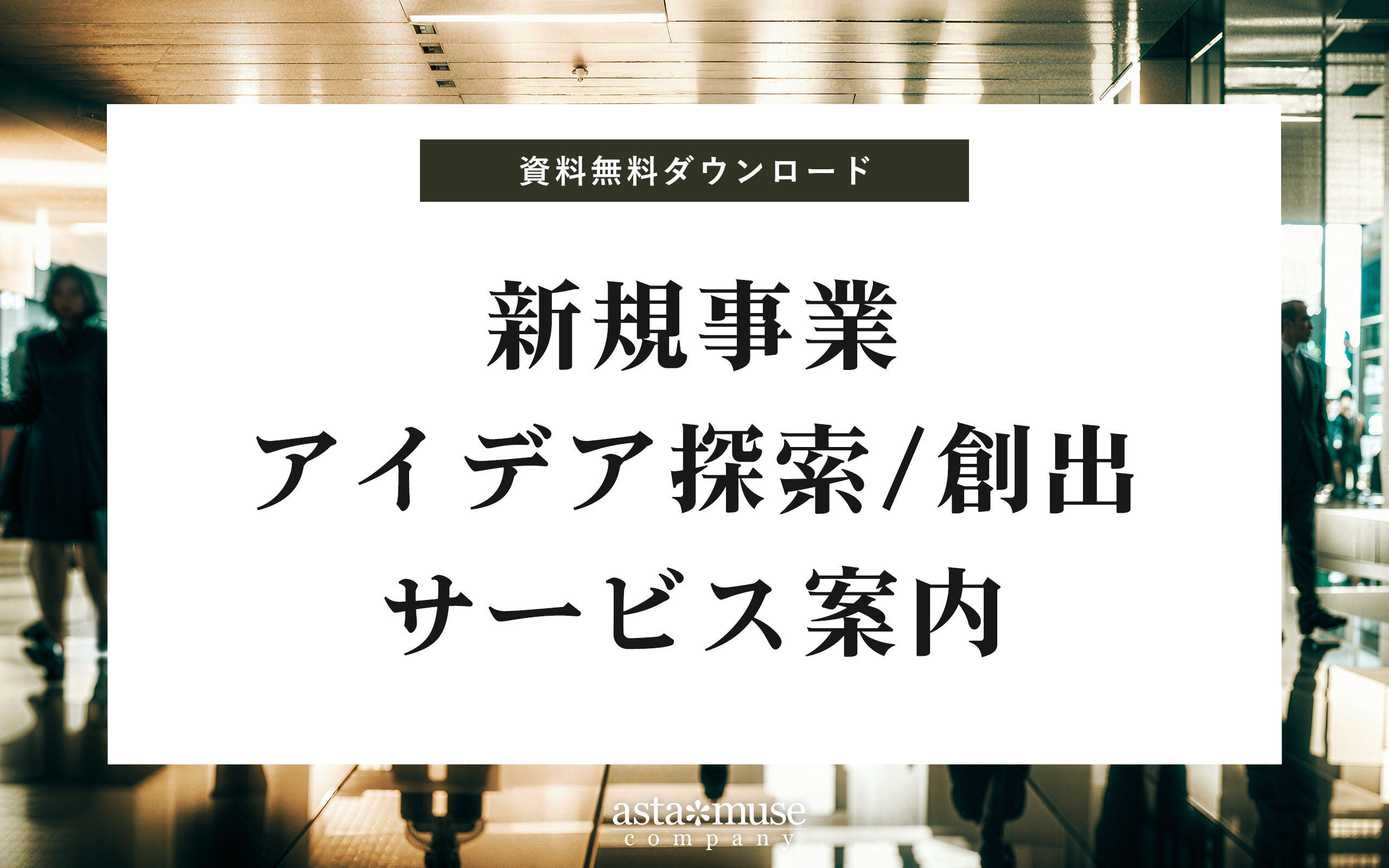 【資料無料DL】新規事業アイデア探索サービス