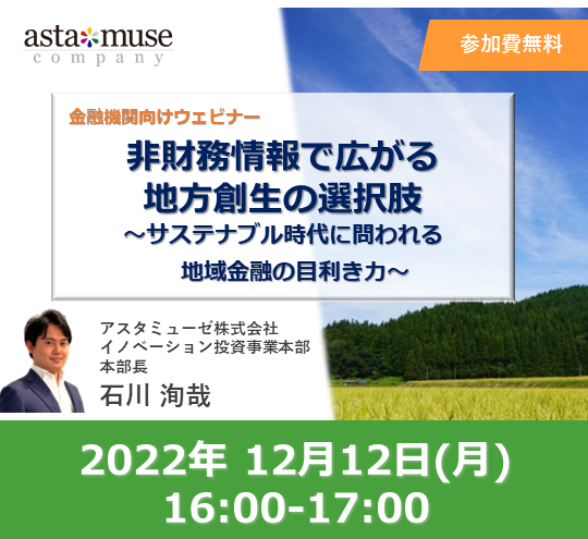 12月12日16時～ 金融機関向け「非財務情報で広がる地方創生の選択肢～サステナブル時代に問われる地域金融の目利き力～」無料ウェビナー開催！