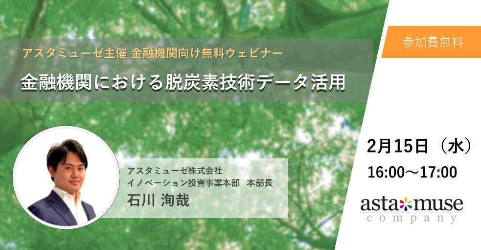 金融機関向け無料ウェビナー「金融機関における脱炭素技術データ活用」開催！2月15日16時～