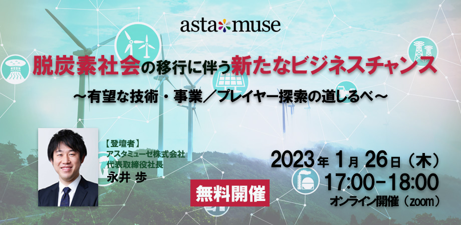 カーボンニュートラルがテーマの無料ウェビナー「脱炭素社会の移行に伴う新たなビジネスチャンス ～有望な技術・事業 / プレイヤー探索の道しるべ～」を再開催