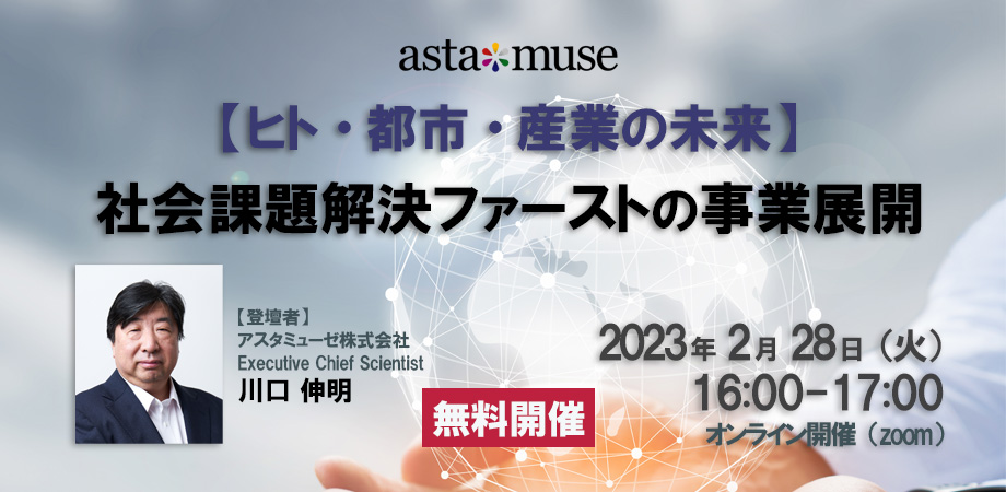 『2060 未来創造の白地図』著者、川口伸明による無料ウェビナー「【ヒト・都市・産業の未来】社会課題解決ファーストの事業展開」を開催