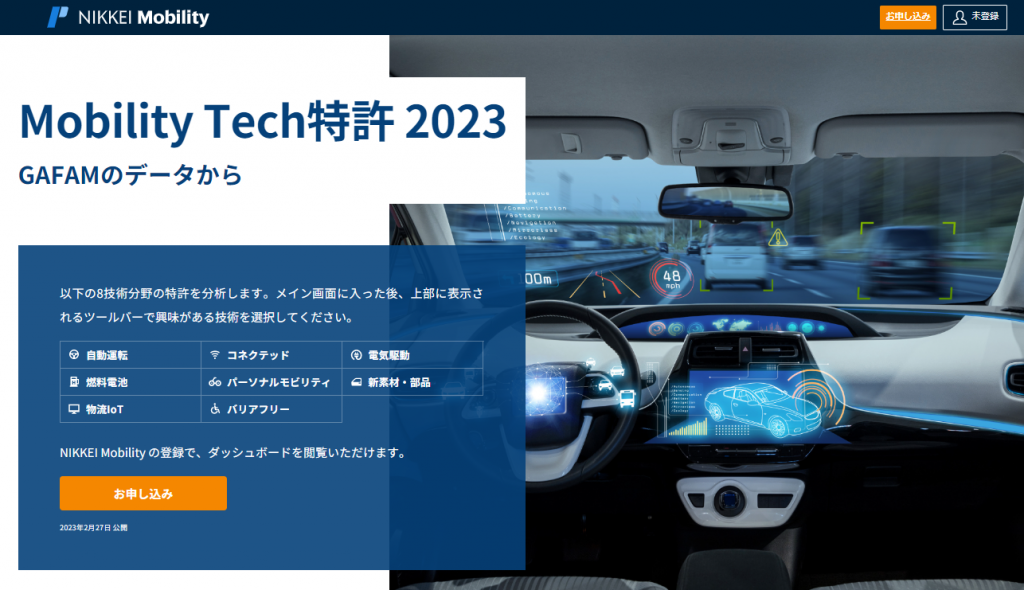 NIKKEI Mobility 「Mobility Tech特許 2023～GAFAMのデータから～」 に対しアスタミューゼが特許データおよび技術資産スコアを提供 