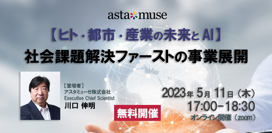 拡大講演決定！ 『2060 未来創造の白地図』著者、川口伸明による無料ウェビナー「【ヒト・都市・産業の未来とAI】社会課題解決ファーストの事業展開」を開催