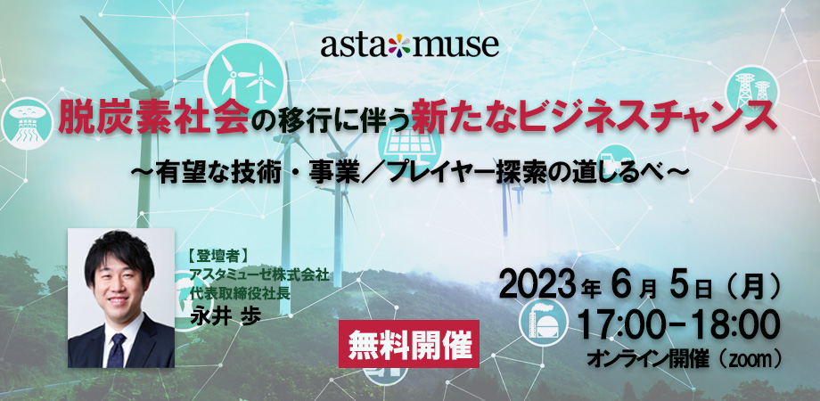 カーボンニュートラルがテーマの無料ウェビナー「脱炭素社会の移行に伴う新たなビジネスチャンス ～有望な技術・事業 / プレイヤー探索の道しるべ～」を6月に再開催