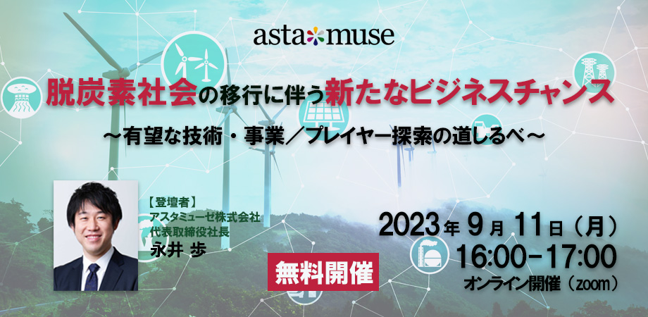 カーボンニュートラルがテーマの無料ウェビナー「脱炭素社会の移行に伴う新たなビジネスチャンス ～有望な技術・事業 / プレイヤー探索の道しるべ～」を9月に再開催