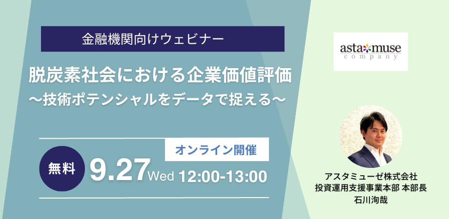 金融機関向け無料セミナー「脱炭素社会における企業価値評価～技術ポテンシャルをデータで捉える～」を9月に開催