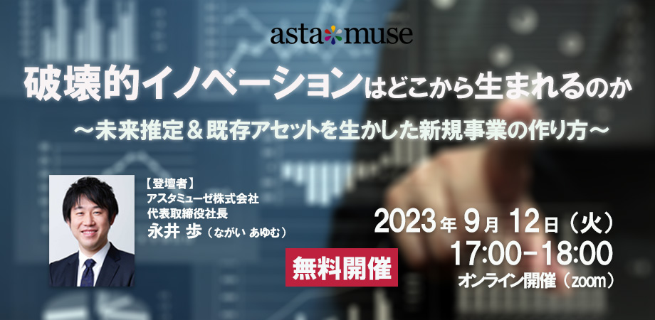 新規事業に関する課題を解決！ 無料ウェビナー「破壊的イノベーションはどこから生まれるのか ～未来推定＆既存アセットを生かした新規事業の作り方～」を9月にも開催