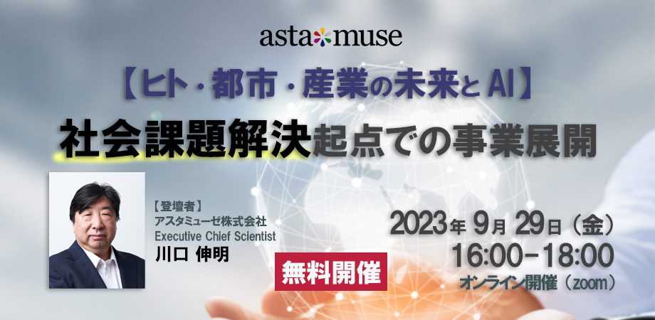 『2060 未来創造の白地図』著者、川口伸明による無料ウェビナー「【ヒト・都市・産業の未来とAI】社会課題解決起点での事業展開」アップデート版を開催