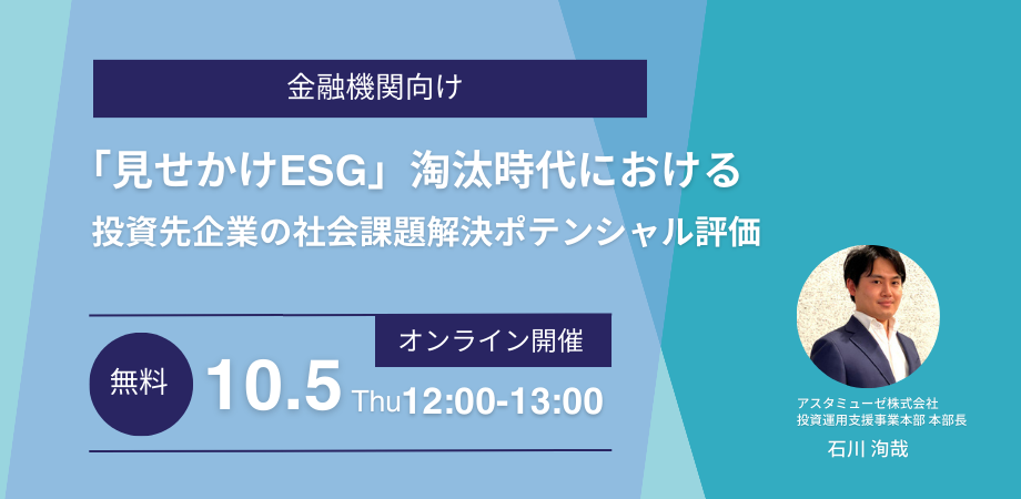 金融機関向け無料セミナー「『見せかけESG』淘汰時代における投資先企業の社会課題解決ポテンシャル評価」を開催