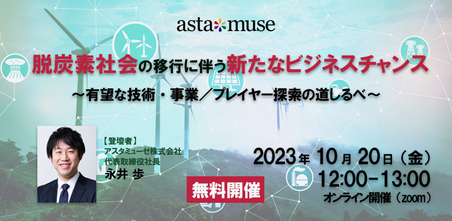 カーボンニュートラルがテーマの無料ウェビナー「脱炭素社会の移行に伴う新たなビジネスチャンス ～有望な技術・事業 / プレイヤー探索の道しるべ～」を再開催