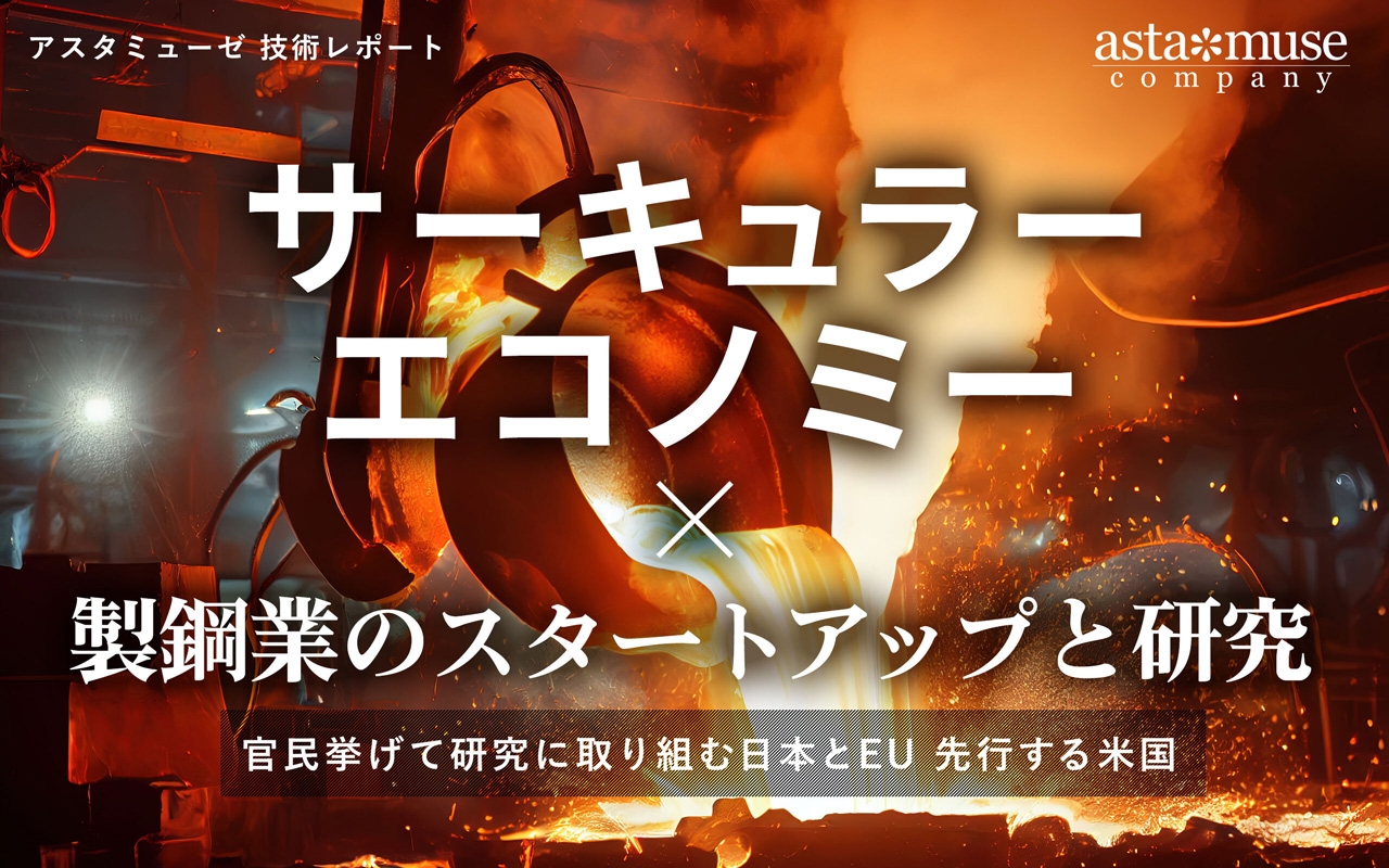 「鉄のサーキュラーエコノミー」に官民挙げて研究に取り組む日本とEU、事業化で一歩先ゆくアメリカ ～環境に配慮した製鋼業のスタートアップと研究トレンド～
