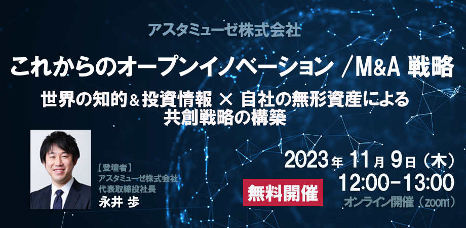 これからのオープンイノベーション / M&A戦略 ～世界の知的＆投資情報×自社の無形資産による共創戦略の構築～