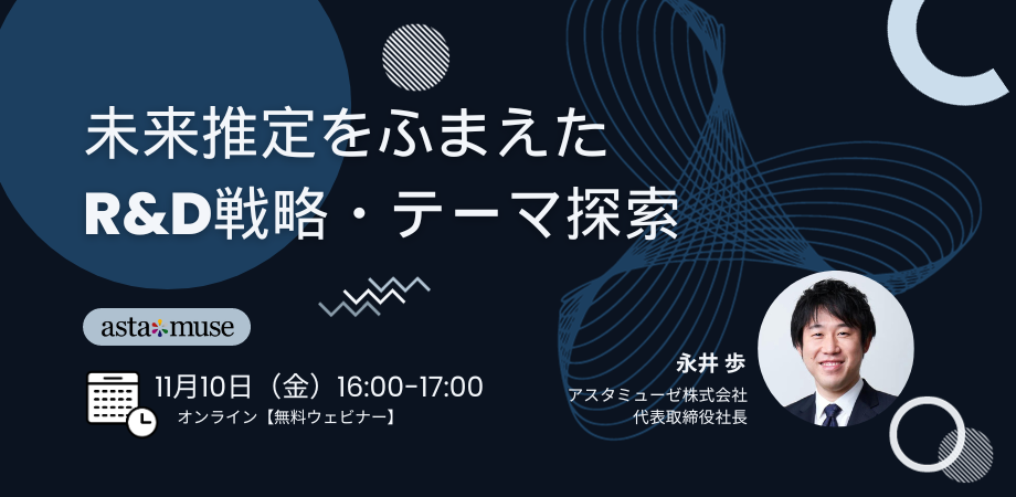 未来推定をふまえたR&D戦略・テーマ探索