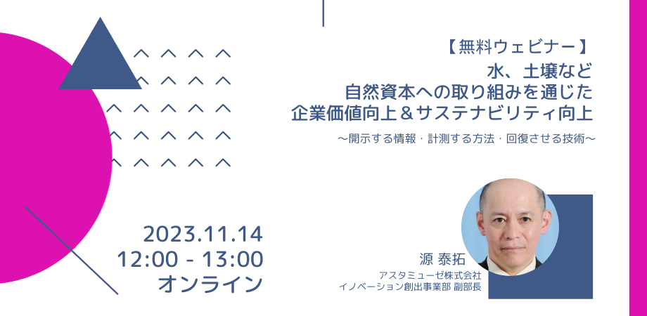 水、土壌など自然資本への取り組みを通じた企業価値向上＆サステナビリティ向上 ～開示する情報・計測する方法・回復させる技術～