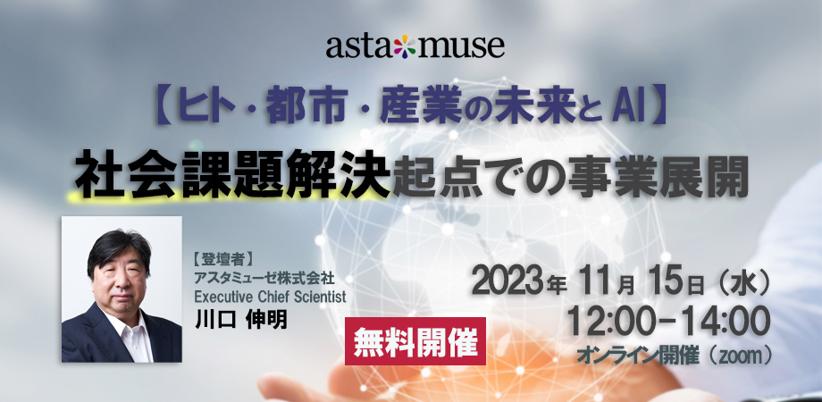 【ヒト・都市・産業の未来とAI】社会課題解決起点での事業展開