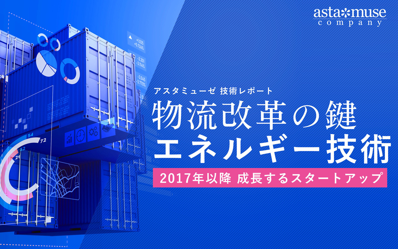 物流改革はモビリティのエネルギー効率化がカギ ～物流の進化を目指すスタートアップ企業と研究プロジェクト～