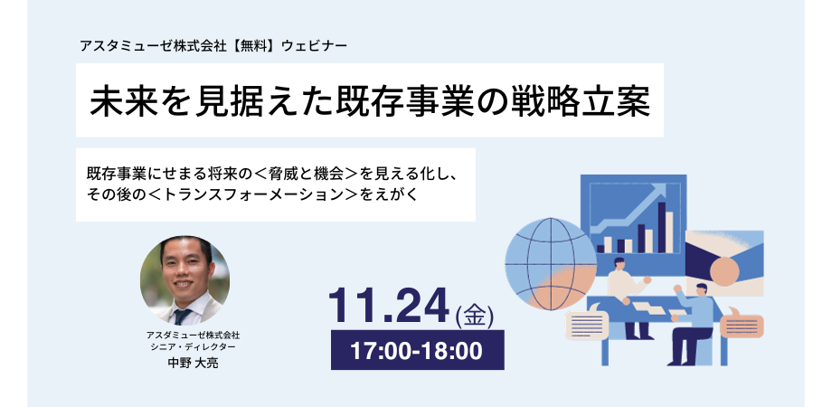 未来を見据えた既存事業の戦略立案 ～既存事業にせまる将来の＜脅威と機会＞を見える化し、その後の＜トランスフォーメーション＞をえがく～