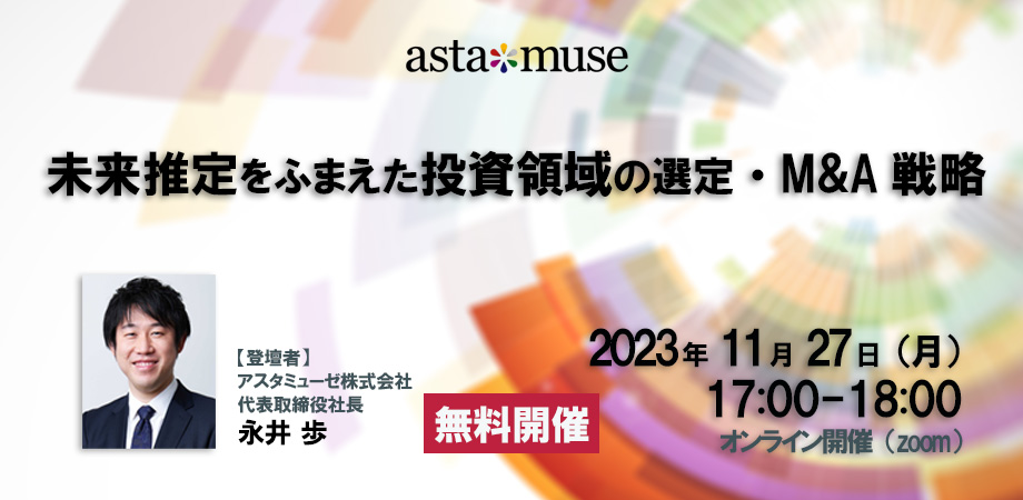 未来推定をふまえた投資領域の選定・M&A戦略