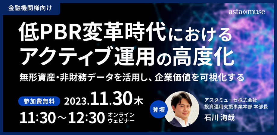 低PBR変革時代におけるアクティブ運用の高度化 ～無形資産・非財務データを活用し、企業価値を可視化する～