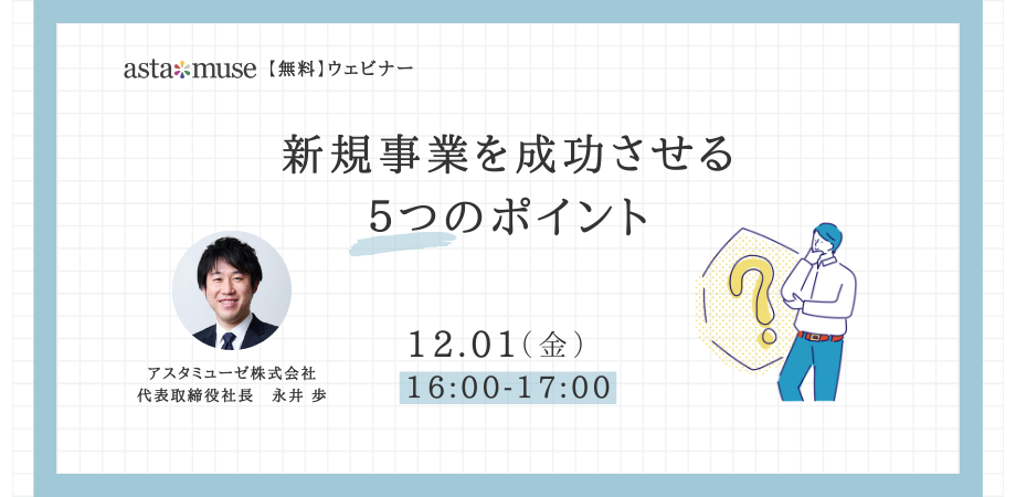 新規事業を成功させる5つのポイント