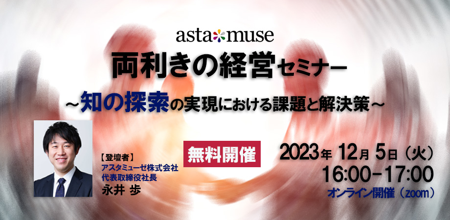 両利きの経営セミナー ～知の探索の実現における課題と解決策～