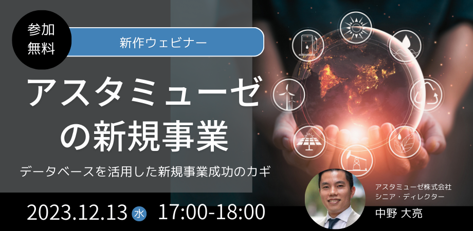 アスタミューゼの新規事業 ～データベースを活用した新規事業成功のカギ～