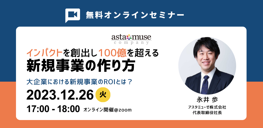 インパクトを創出し100億を超える新規事業の作り方 ～大企業における新規事業のROIとは？～