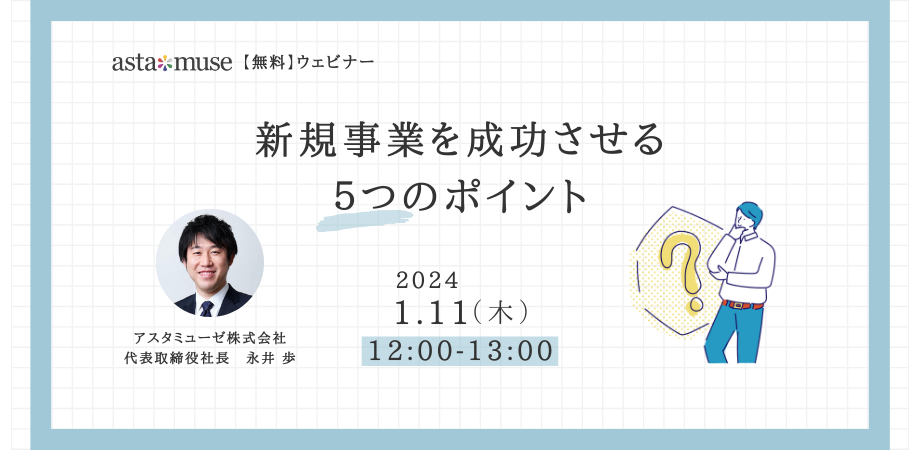 新規事業を成功させる5つのポイント