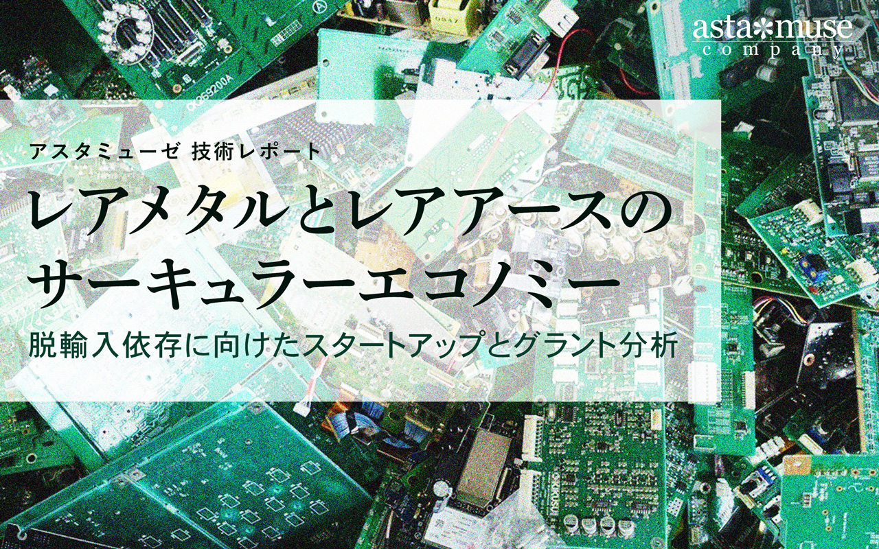 レアメタルとレアアースのサーキュラーエコノミー ~脱輸入依存に向けたスタートアップとグラント分析~