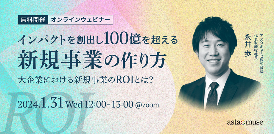 インパクトを創出し100億を超える新規事業の作り方 ～大企業における新規事業のROIとは？～