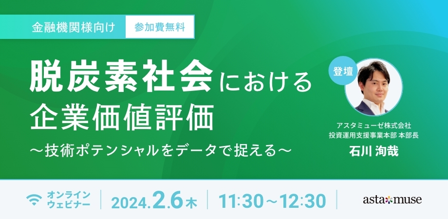 脱炭素社会における企業価値評価～技術ポテンシャルをデータで捉える～