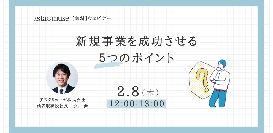 新規事業を成功させる5つのポイント