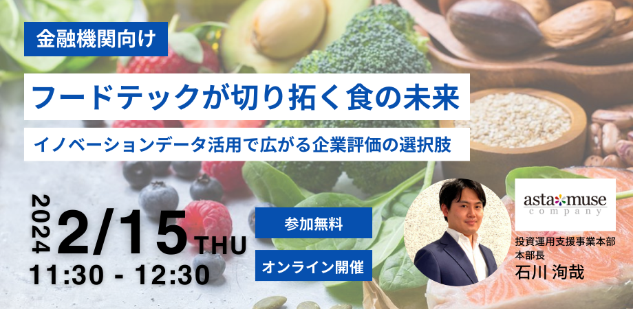 フードテックが切り拓く食の未来 ～イノベーションデータ活用で広がる企業評価の選択肢～