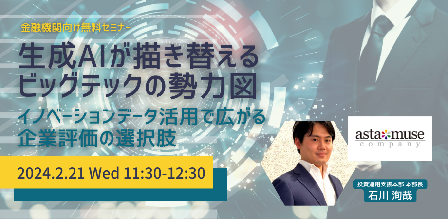 生成AIが描き替えるビッグテックの勢力図 ～イノベーションデータ活用で広がる企業評価の選択肢～