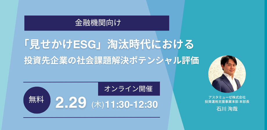 「見せかけESG」淘汰時代における投資先企業の社会課題解決ポテンシャル評価