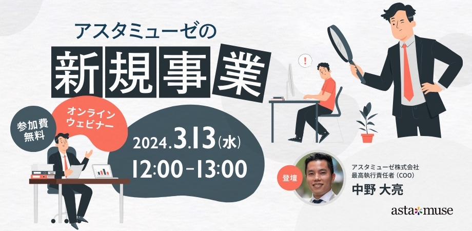 アスタミューゼの新規事業 ～データベースを活用した新規事業成功のカギ～
