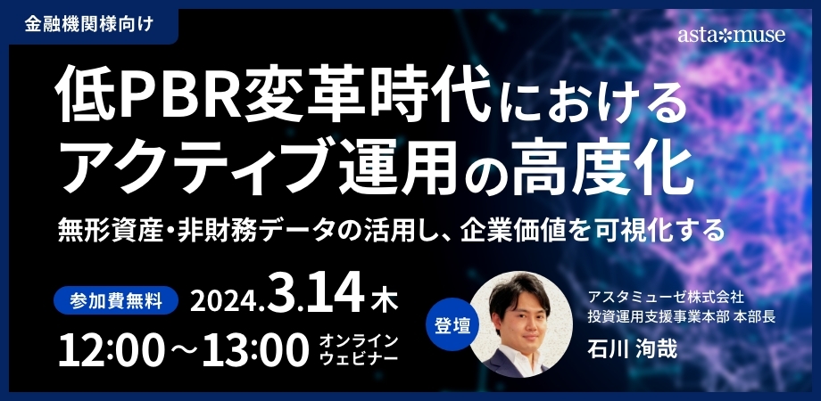 低PBR変革時代におけるアクティブ運用の高度化 ～無形資産・非財務データの活用し、企業価値を可視化する～