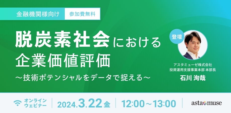 脱炭素社会における企業価値評価～技術ポテンシャルをデータで捉える～