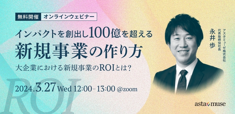 インパクトを創出し100億を超える新規事業の作り方 ～大企業における新規事業のROIとは？～