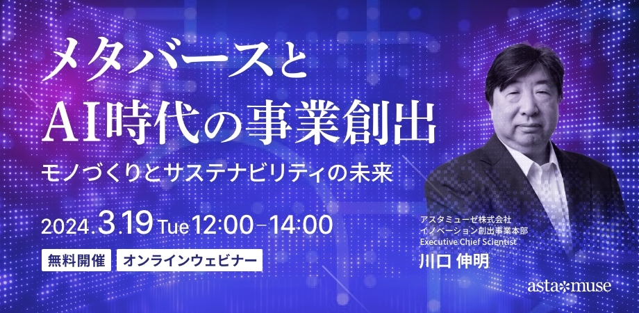 メタバースとAI時代の事業創造～モノづくりとサステナビリティの未来～