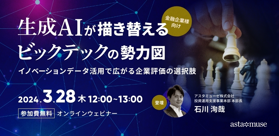 生成AIが描き替えるビッグテックの勢力図 ～イノベーションデータ活用で広がる企業評価の選択肢～